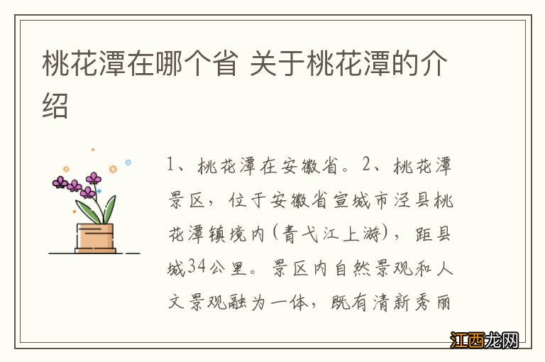 桃花潭在哪个省 关于桃花潭的介绍