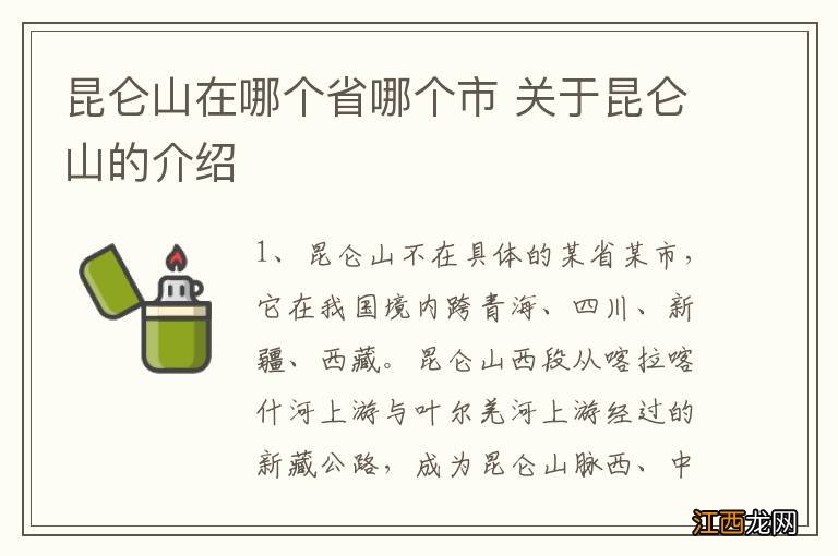 昆仑山在哪个省哪个市 关于昆仑山的介绍