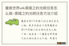 魔兽世界wlk黑暗之的光明任务怎么做-黑暗之的光明任务方法介绍