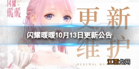 闪耀暖暖10月13日更新公告 闪耀暖暖10.13更新内容介绍