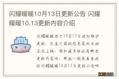 闪耀暖暖10月13日更新公告 闪耀暖暖10.13更新内容介绍