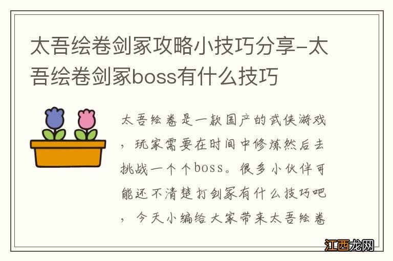 太吾绘卷剑冢攻略小技巧分享-太吾绘卷剑冢boss有什么技巧