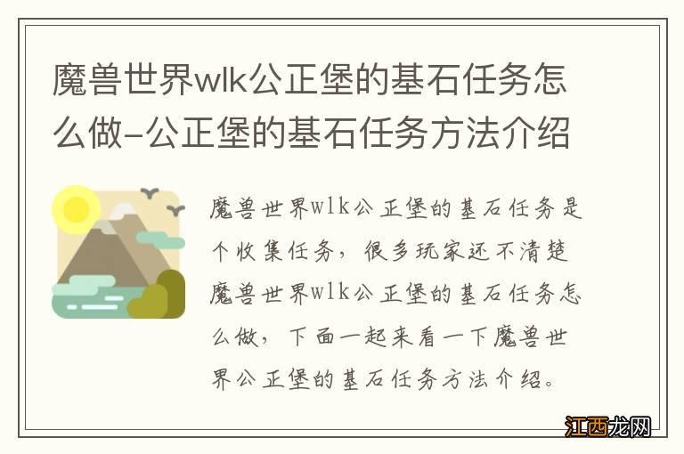 魔兽世界wlk公正堡的基石任务怎么做-公正堡的基石任务方法介绍