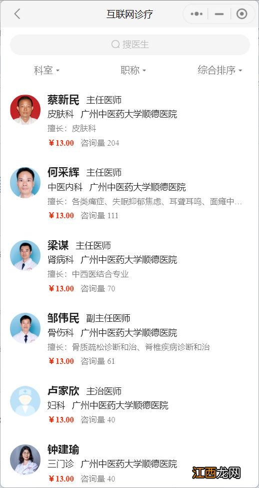 广州中医药大学顺德医院互联网医院线上问诊攻略