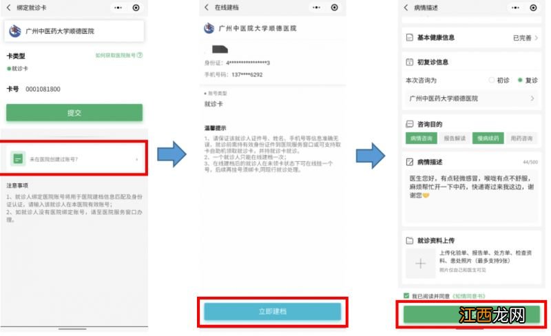 广州中医药大学顺德医院互联网医院线上问诊攻略