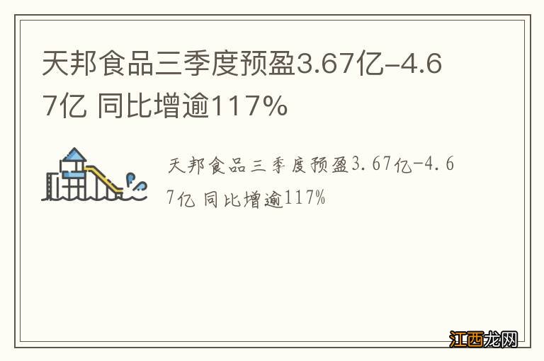 天邦食品三季度预盈3.67亿-4.67亿 同比增逾117%