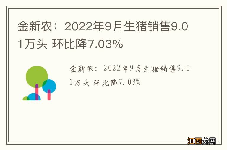 金新农：2022年9月生猪销售9.01万头 环比降7.03%