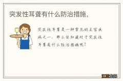 突发性耳聋有什么防治措施，