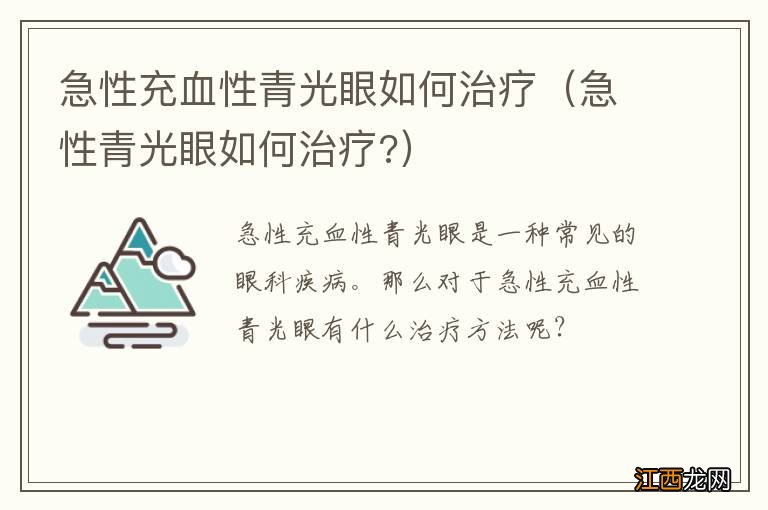 急性青光眼如何治疗? 急性充血性青光眼如何治疗