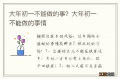 大年初一不能做的事？大年初一不能做的事情