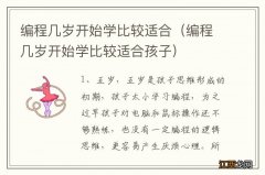 编程几岁开始学比较适合孩子 编程几岁开始学比较适合