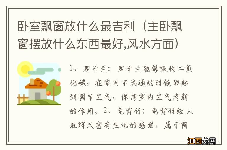 主卧飘窗摆放什么东西最好,风水方面 卧室飘窗放什么最吉利