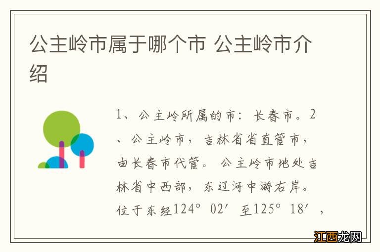 公主岭市属于哪个市 公主岭市介绍