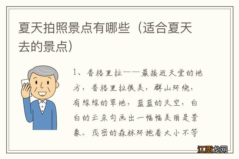 适合夏天去的景点 夏天拍照景点有哪些