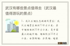 武汉最值得游玩的景点 武汉有哪些景点值得去