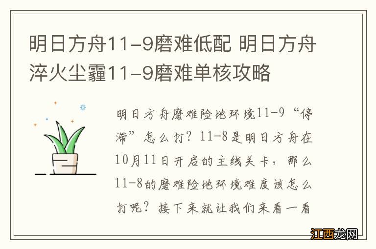 明日方舟11-9磨难低配 明日方舟淬火尘霾11-9磨难单核攻略