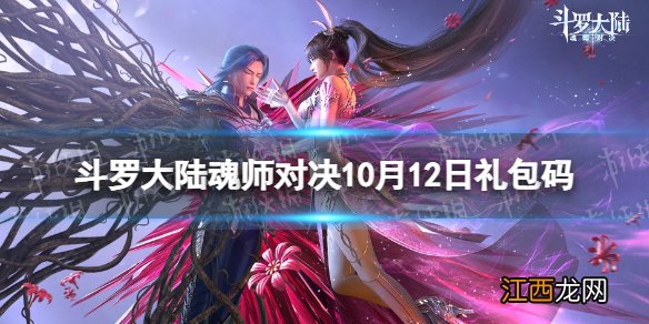 斗罗大陆魂师对决10月12日兑换码 斗罗大陆魂师对决礼包码10月最新