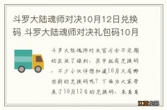 斗罗大陆魂师对决10月12日兑换码 斗罗大陆魂师对决礼包码10月最新