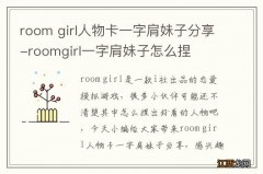 room girl人物卡一字肩妹子分享-roomgirl一字肩妹子怎么捏