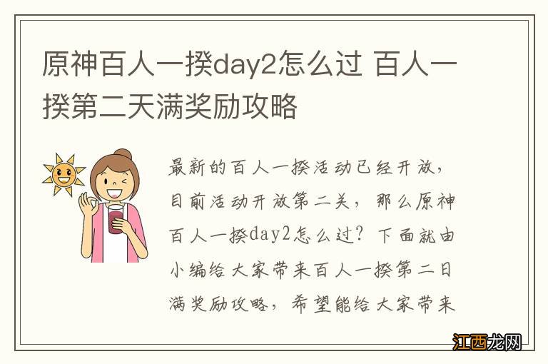 原神百人一揆day2怎么过 百人一揆第二天满奖励攻略