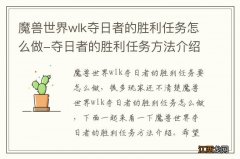 魔兽世界wlk夺日者的胜利任务怎么做-夺日者的胜利任务方法介绍