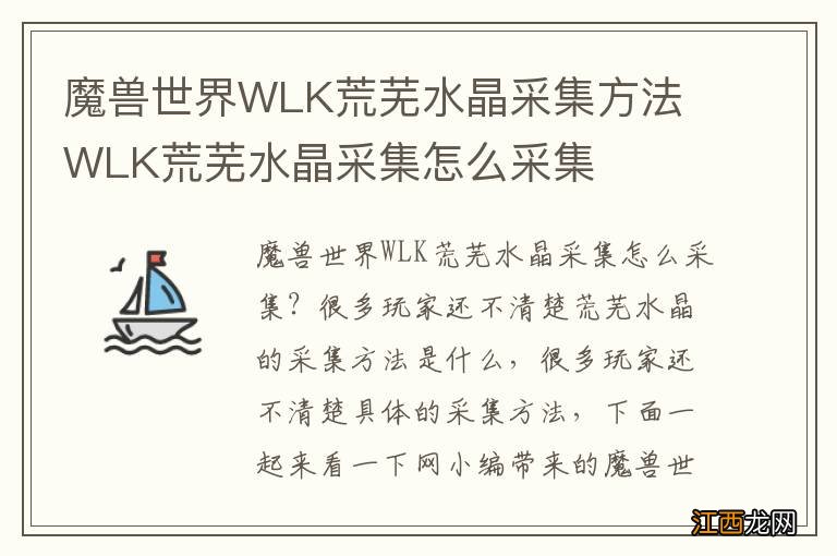 魔兽世界WLK荒芜水晶采集方法 WLK荒芜水晶采集怎么采集