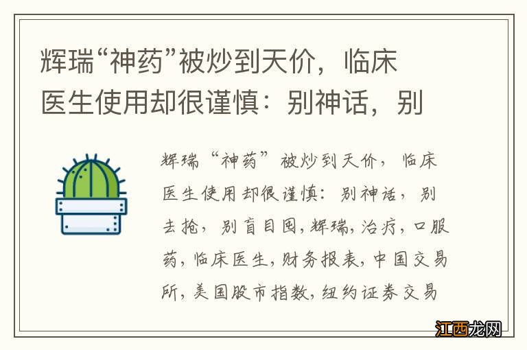 辉瑞“神药”被炒到天价，临床医生使用却很谨慎：别神话，别去抢，别盲目囤