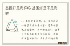 基围虾是海鲜吗 基围虾是不是海鲜