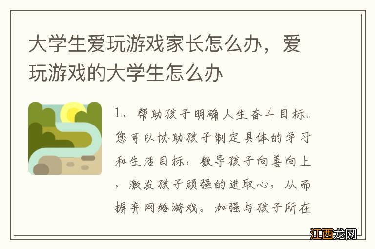 大学生爱玩游戏家长怎么办，爱玩游戏的大学生怎么办