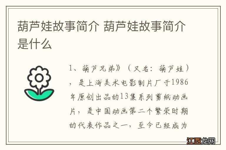 葫芦娃故事简介 葫芦娃故事简介是什么