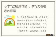 小李飞刀故事简介 小李飞刀电视剧的剧情