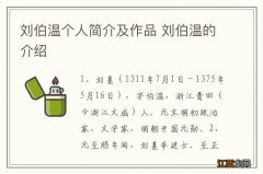 刘伯温个人简介及作品 刘伯温的介绍