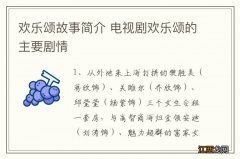 欢乐颂故事简介 电视剧欢乐颂的主要剧情