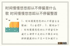 时间慢慢悠悠却从不停留是什么歌 时间慢慢悠悠却从不停留整首歌词