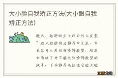 大小眼自我矫正方法 大小脸自我矫正方法