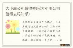 大小周公司值得去吗知乎 大小周公司值得去吗