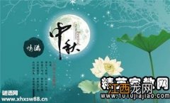 中秋节快乐祝福语句子?