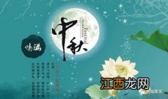 中秋节祝福?