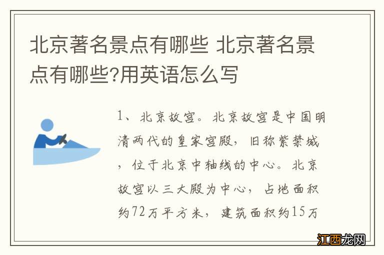 北京著名景点有哪些 北京著名景点有哪些?用英语怎么写