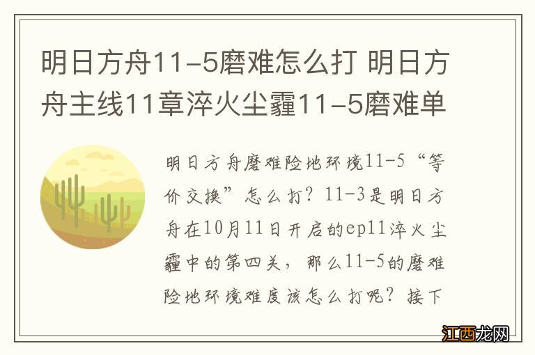 明日方舟11-5磨难怎么打 明日方舟主线11章淬火尘霾11-5磨难单核攻略