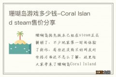 珊瑚岛游戏多少钱-Coral Island steam售价分享