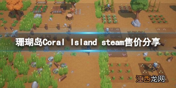 珊瑚岛游戏多少钱-Coral Island steam售价分享