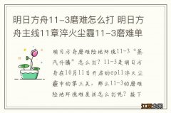 明日方舟11-3磨难怎么打 明日方舟主线11章淬火尘霾11-3磨难单核攻略