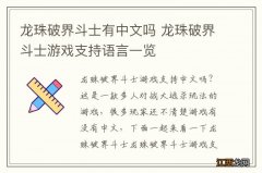 龙珠破界斗士有中文吗 龙珠破界斗士游戏支持语言一览
