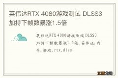 英伟达RTX 4080游戏测试 DLSS3加持下帧数暴涨1.5倍