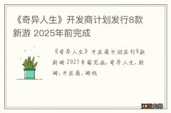 《奇异人生》开发商计划发行8款新游 2025年前完成