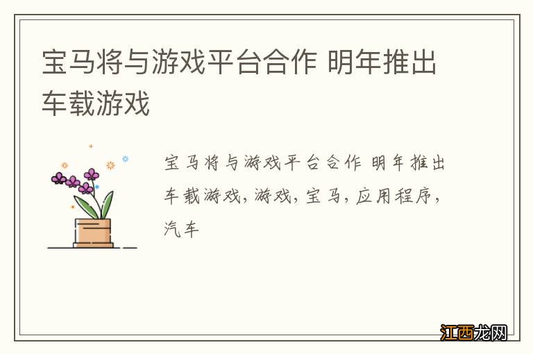 宝马将与游戏平台合作 明年推出车载游戏