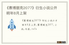 《赛博朋克2077》衍生小说公开 明年8月上架