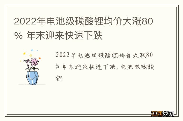 2022年电池级碳酸锂均价大涨80% 年末迎来快速下跌