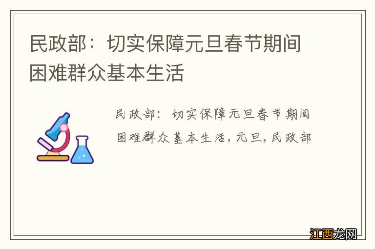 民政部：切实保障元旦春节期间困难群众基本生活